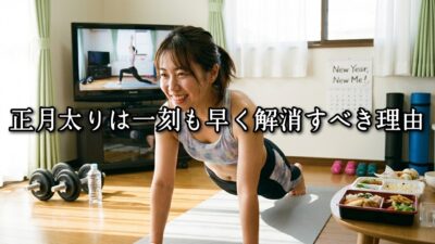 薬院・高砂エリアのパーソナルジムTRYCEが教える｜正月太りは一刻も早く解消すべき理由