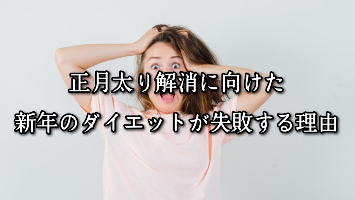 薬院・高砂エリアのパーソナルジムTRYCEが教える｜正月太り解消に向けた新年のダイエットが失敗する理由