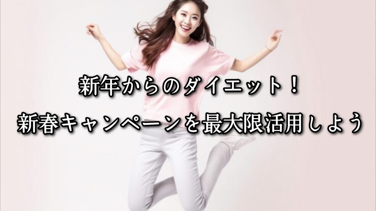 薬院・高砂エリアのパーソナルジムTRYCEが教える｜新年からのダイエット！新春キャンペーンを最大限活用しよう