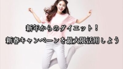 薬院・高砂エリアのパーソナルジムTRYCEが教える｜新年からのダイエット！新春キャンペーンを最大限活用しよう