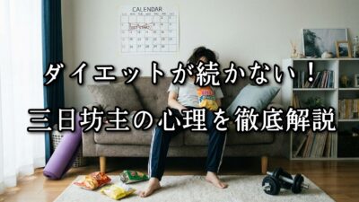薬院・高砂エリアのパーソナルジムTRYCEが教える｜ダイエットが続かない！三日坊主の心理を徹底解説
