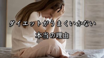 薬院・高砂エリアのパーソナルジムTRYCEが教える｜ダイエットがうまくいかない本当の理由