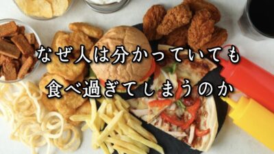 薬院・高砂エリアのパーソナルジムTRYCEが教える｜なぜ人は分かっていても食べ過ぎてしまうのか