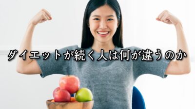 薬院・高砂エリアのパーソナルジムTRYCEが教える｜ダイエットが続く人は何が違うのか