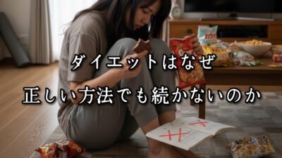 薬院・高砂エリアのパーソナルジムTRYCEが教える｜ダイエットはなぜ正しい方法でも続かないのか