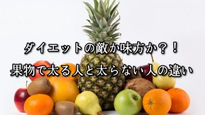 薬院・高砂エリアのパーソナルジムTRYCEが教える｜ダイエットの敵か味方か？！果物で太る人と太らない人の違い