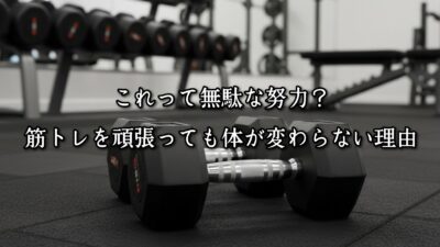 薬院・高砂エリアのパーソナルジムTRYCEが教える｜これって無駄な努力？筋トレを頑張っても体が変わらない理由