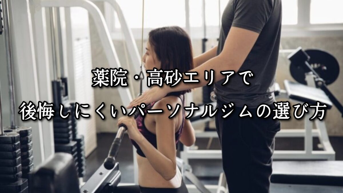 薬院・高砂エリアのパーソナルジムTRYCEが教える｜薬院・高砂エリアで後悔しにくいパーソナルジムの選び方
