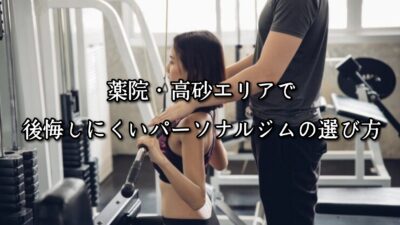 薬院・高砂エリアのパーソナルジムTRYCEが教える｜薬院・高砂エリアで後悔しにくいパーソナルジムの選び方