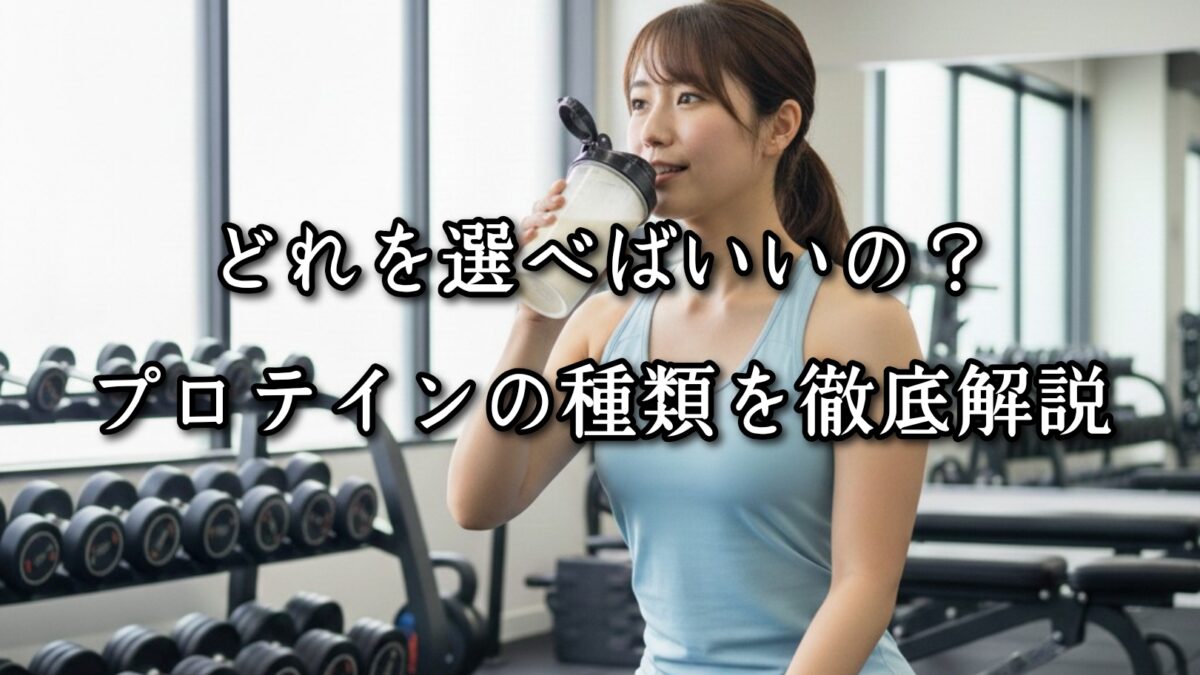 薬院・高砂エリアのパーソナルジムTRYCEが教える|どれを選べばいいの?プロテインの種類を徹底解説