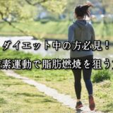 薬院・高砂エリアのパーソナルジムTRYCEが教える｜ダイエット中の方必見！有酸素運動で脂肪燃焼を狙う方法