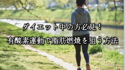 薬院・高砂エリアのパーソナルジムTRYCEが教える｜ダイエット中の方必見！有酸素運動で脂肪燃焼を狙う方法