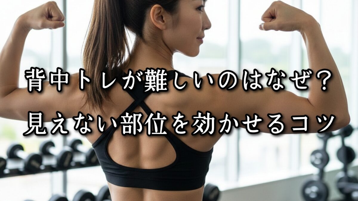 薬院・高砂エリアのパーソナルジムTRYCEが教える|背中トレが難しいのはなぜ?見えない部位を効かせるコツ