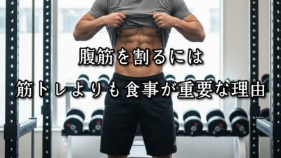 薬院・高砂エリアのパーソナルジムTRYCEが教える｜腹筋を割るには筋トレよりも食事が重要な理由