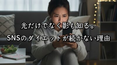 薬院・高砂エリアのパーソナルジムTRYCEが教える｜光だけでなく影も知る。SNSのダイエットが続かない理由