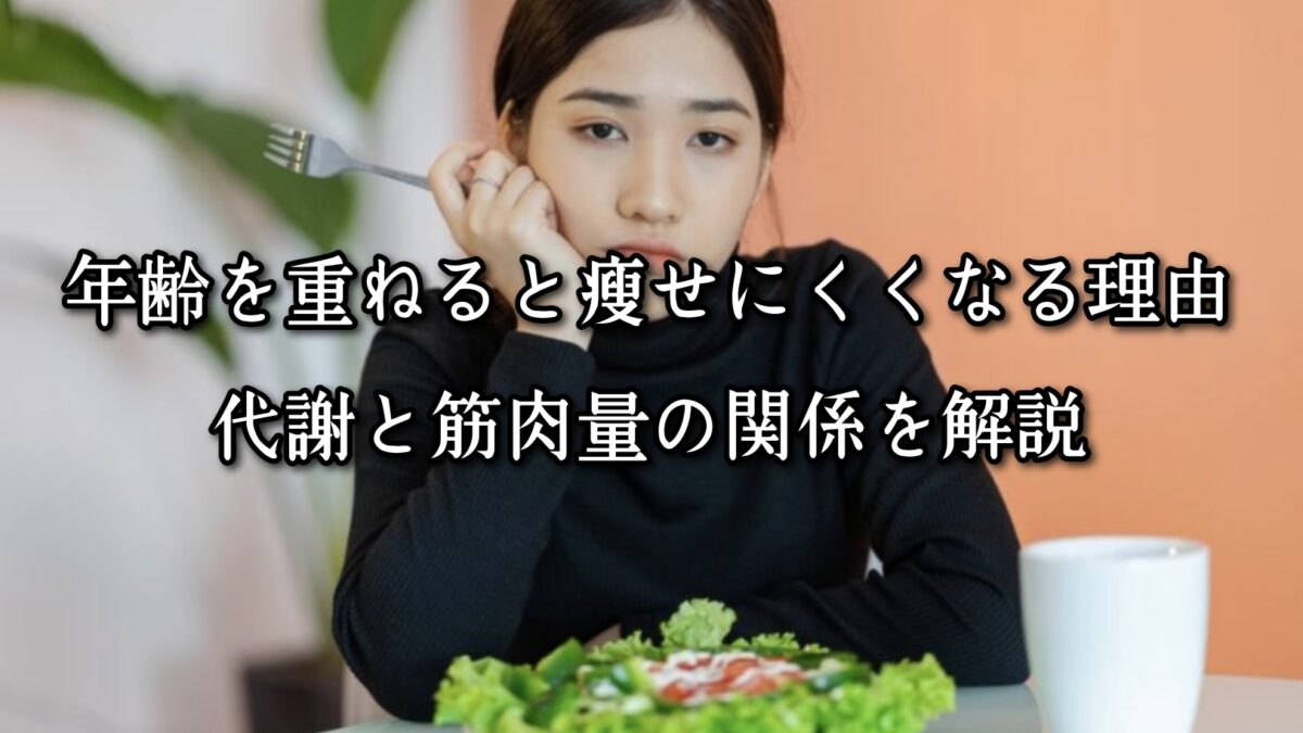 高砂・清川エリアのパーソナルジムTRYCEが教える｜年齢を重ねると痩せにくくなる理由。代謝と筋肉量の関係を解説