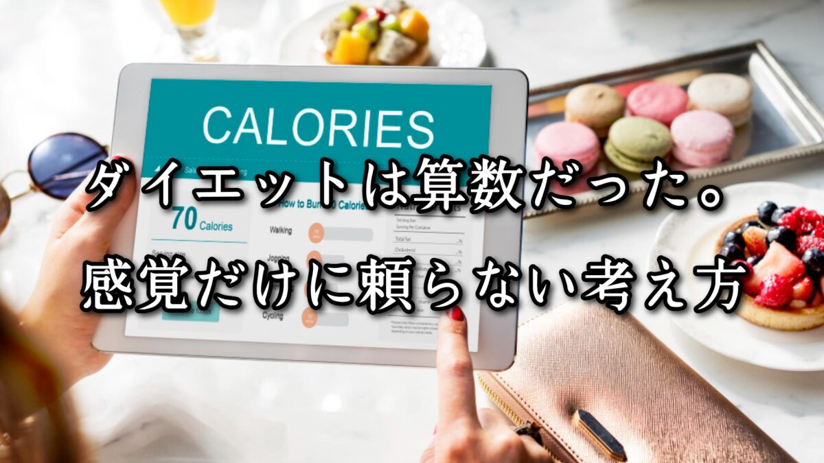 高砂・清川エリアのパーソナルジムTRYCEが教える｜ダイエットは算数だった。感覚にだけ頼らない考え方