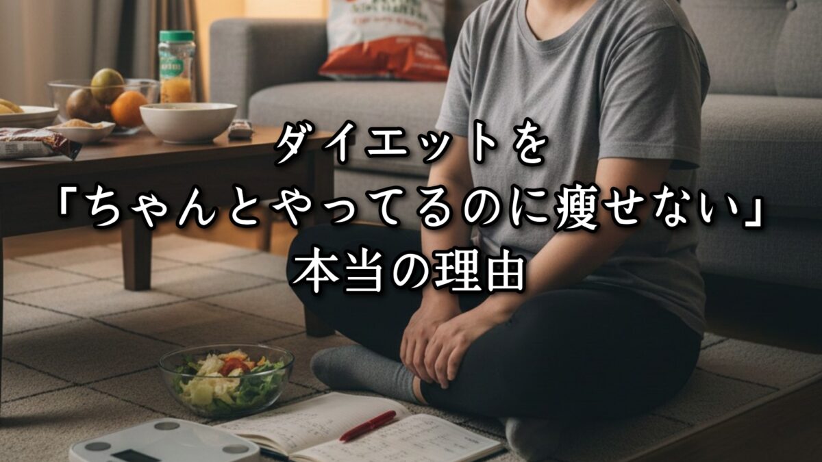 高砂・清川エリアのパーソナルジムTRYCEが教える｜ダイエットを「ちゃんとやってるのに痩せない」本当の理由