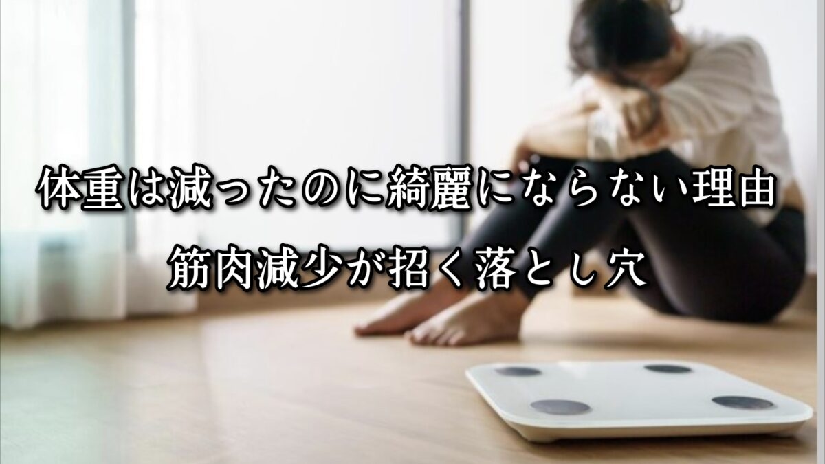 高砂・清川エリアのパーソナルジムTRYCEが教える｜体重は減ったのに綺麗にならない理由。筋肉減少が招く落とし穴