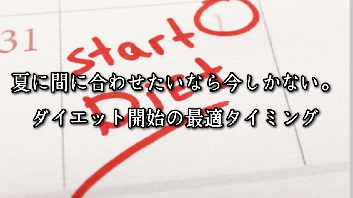 高砂・清川エリアのパーソナルジムTRYCEが教える｜夏に間に合わせたいなら今しかない。ダイエット開始の最適タイミング