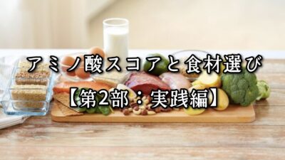 高砂・清川エリアのパーソナルジムTRYCEが教える｜アミノ酸スコアと食材選び【第2部：実践編】