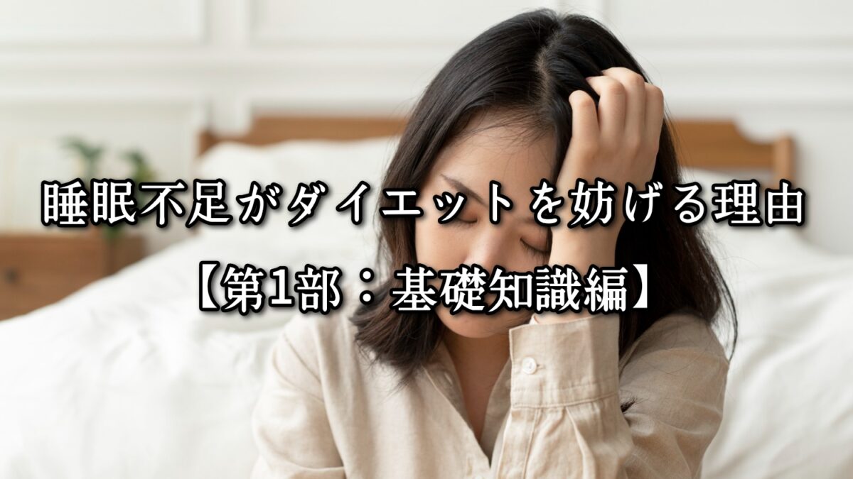 高砂・清川エリアのパーソナルジムTRYCEが教える｜睡眠不足がダイエットを妨げる理由【第1部：基礎知識編】