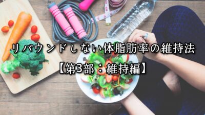 高砂・清川エリアのパーソナルジムTRYCEが教える｜リバウンドしない体脂肪率の維持法【第3部：維持編】