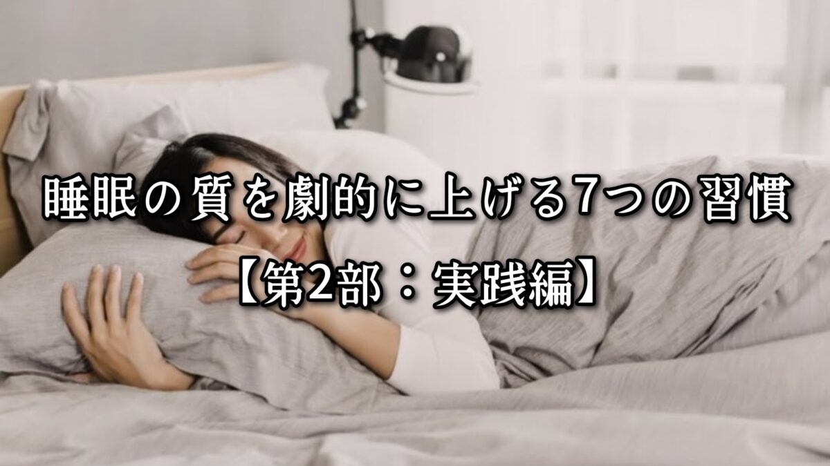 高砂・清川エリアのパーソナルジムTRYCEが教える｜睡眠の質を劇的に上げる7つの習慣【第2部：実践編】