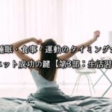 高砂・清川エリアのパーソナルジムTRYCEが教える｜睡眠・食事・運動のタイミングがダイエット成功の鍵【第3部：生活習慣編】