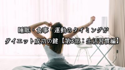 高砂・清川エリアのパーソナルジムTRYCEが教える｜睡眠・食事・運動のタイミングがダイエット成功の鍵【第3部：生活習慣編】