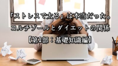 「ストレスで太る」は本当だった。コルチゾールとダイエットの関係【第1部：基礎知識編】