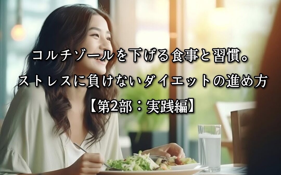 コルチゾールを下げる食事と習慣。ストレスに負けないダイエットの進め方【第2部：実践編】