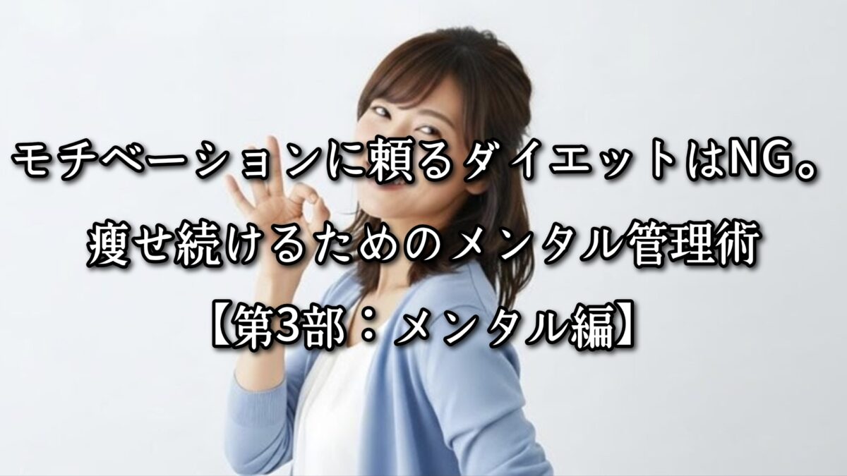 モチベーションに頼るダイエットはNG。痩せ続けるためのメンタル管理術【第3部：メンタル編】