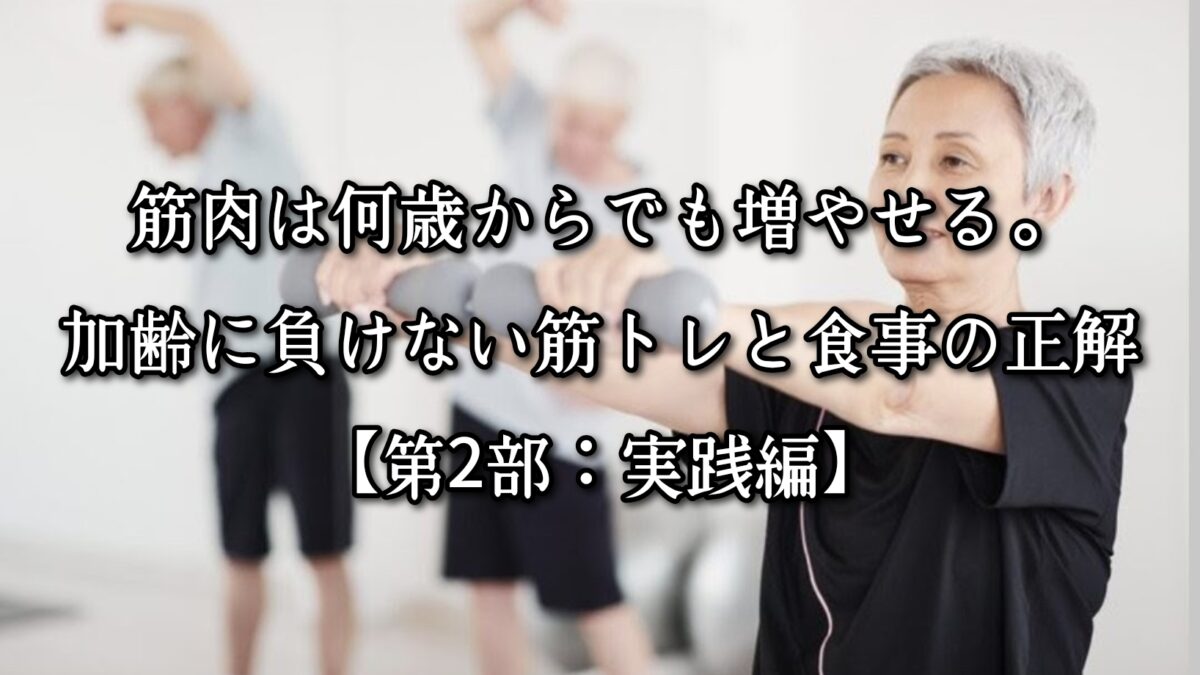 筋肉は何歳からでも増やせる。加齢に負けない筋トレと食事の正解【第2部：実践編】