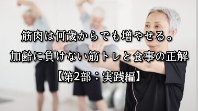 筋肉は何歳からでも増やせる。加齢に負けない筋トレと食事の正解【第2部：実践編】