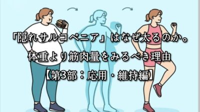 「隠れサルコペニア肥満」はなぜ太るのか。体重より筋肉量を見るべき理由【第3部：応用・維持編】