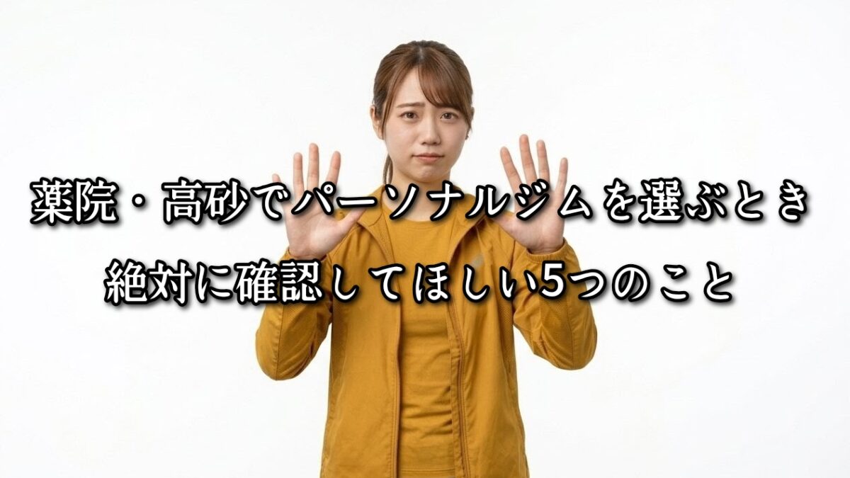 薬院・高砂でパーソナルジムを選ぶときに、絶対に確認してほしい5つのこと