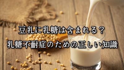 高砂・渡辺通・清川のパーソナルジムTRYCEが教える｜「豆乳に乳糖は含まれる？」乳糖不耐症のための正しい知識